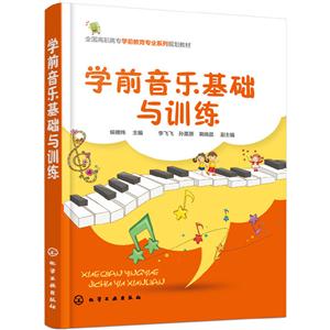 学前音乐基础与训练/侯德炜