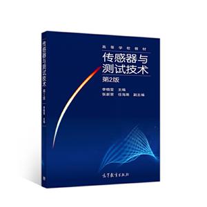 传感器与测试技术 第2版