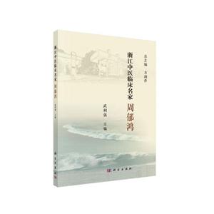 浙江中医临床名家方剑乔总主编周郁鸿/浙江中医临床名家