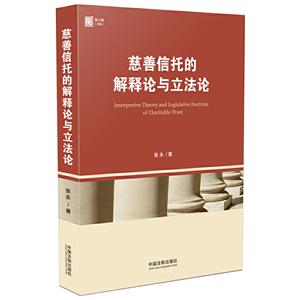 慈善信托的解释论与立法论