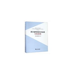 浙江地理国情普查监测实践创新