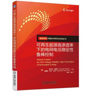 可再生能源高渗透率下的电网电压稳定性鲁棒控制