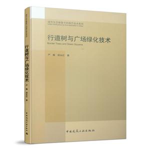 城市生态修复中的园艺技术系列行道树与广场绿化技术