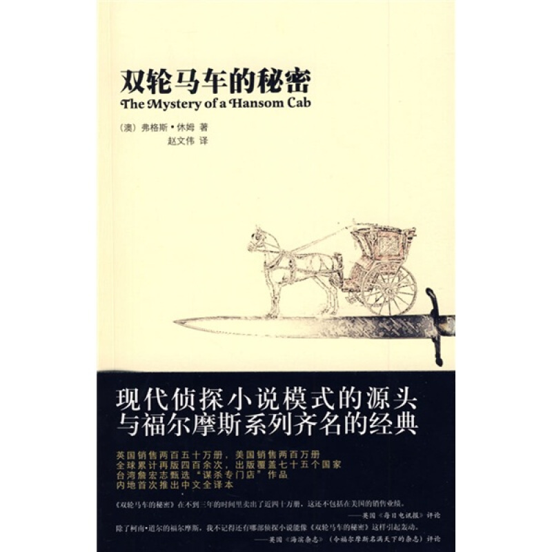 午夜文库(平装):双轮马车的秘密