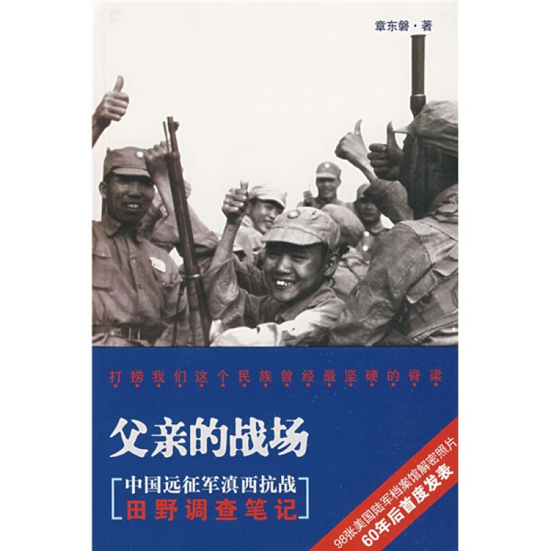 父亲的战场--中国远征滇西抗战田野调查笔记