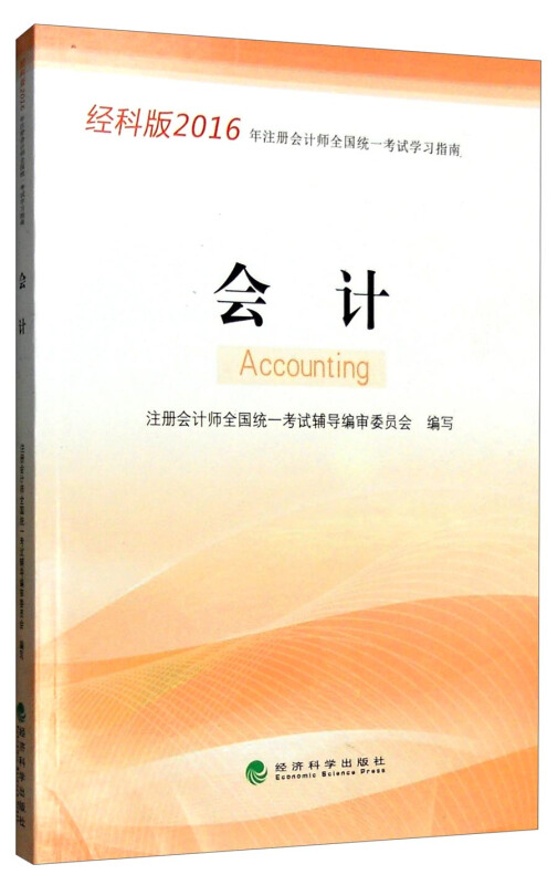 会计-2016年注册会计师全国统一考试学习指南-经科版