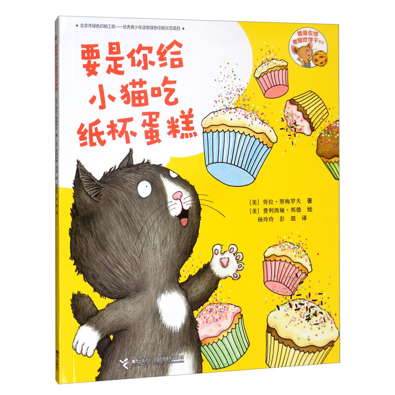 要是你给小猫吃纸杯蛋糕- 要是你给老鼠吃饼干系列/[美]劳拉·努梅罗夫 著/杨玲玲 彭懿 译