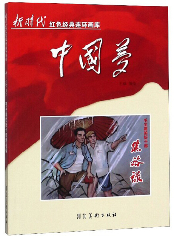 新时代红色经典连环画库中国梦--毛主席的好干部焦裕禄(单色)