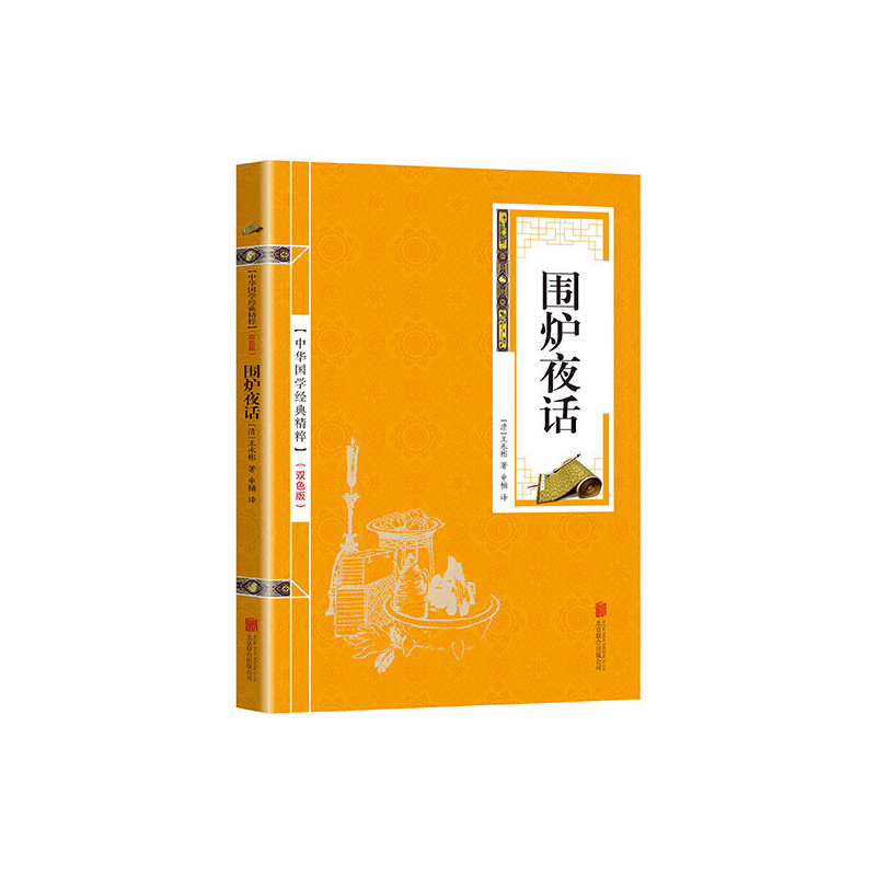 中华国学经典精粹:围炉夜话