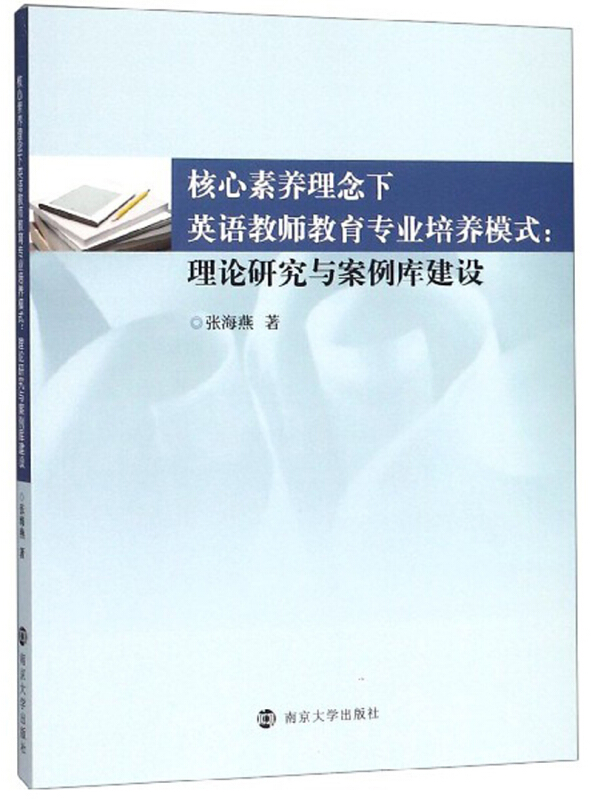 核心素养理念下英语教师教育专业培养模式:理论研究与案例库建设