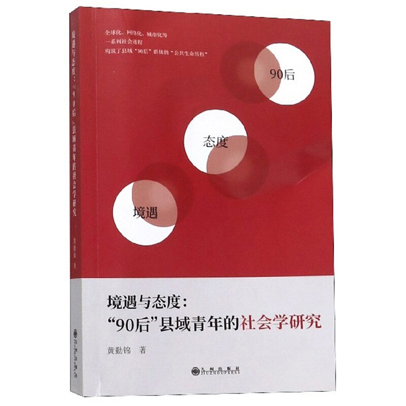 境遇与态度:“90后”县域青年的社会学研究