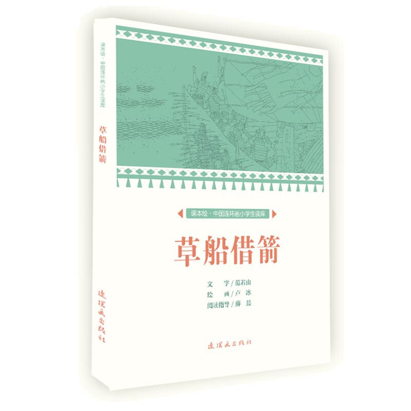 课本绘中国连环画小学生读库草船借箭/中国连环画小学生读库(课本绘)