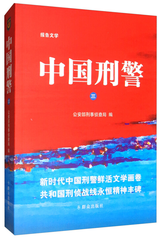 中国刑警:报告文学:三