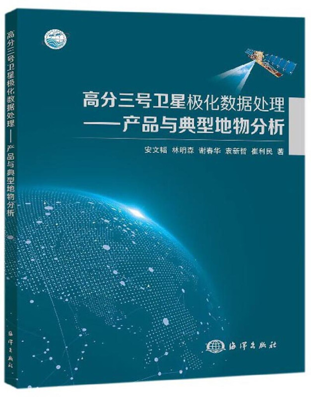 高分三号卫星极化数据处理——产品与典型地物分析