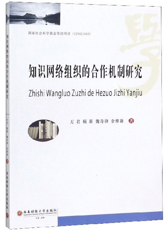知识网络组织的合作机制研究