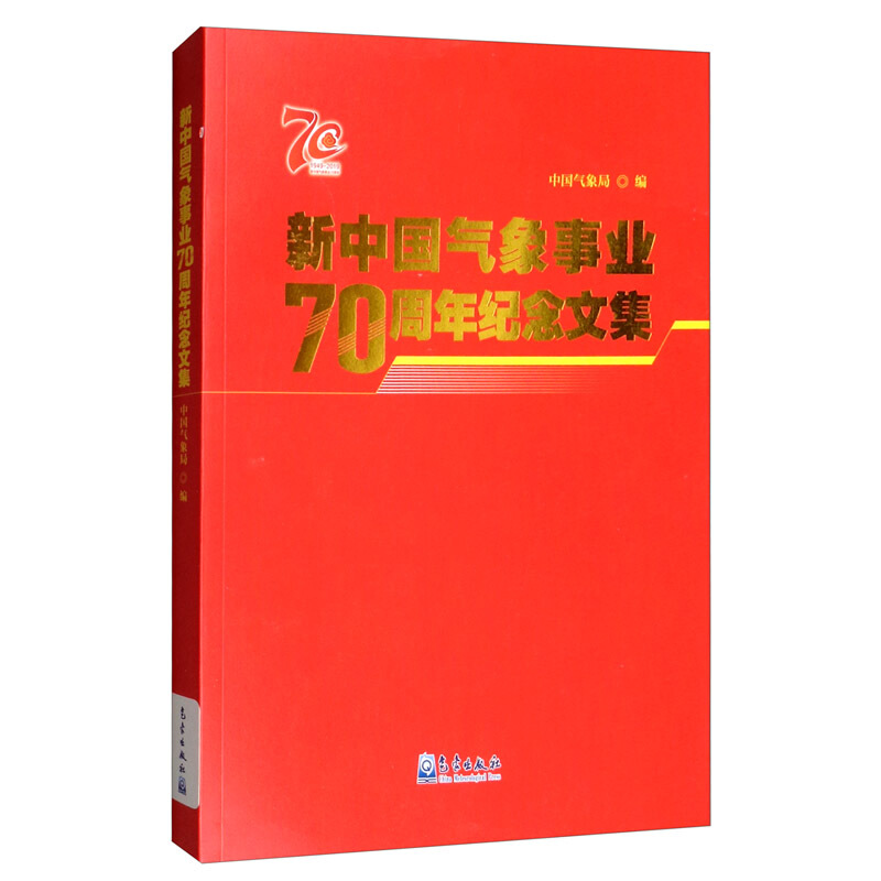 新中国气象事业70周年纪念文集