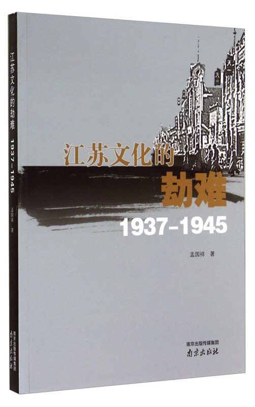 江苏文化的劫难:1937-1945