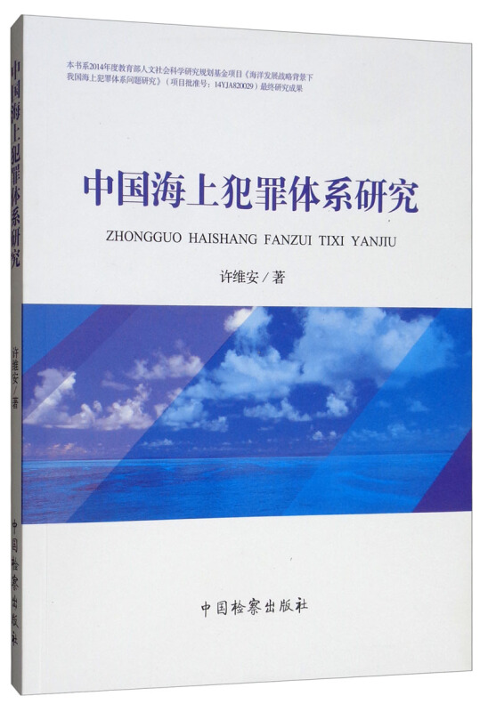 中国海上犯罪体系研究