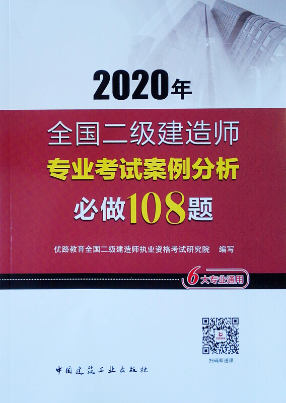 2020年全国二级建造师专业考试案例分析必做108题