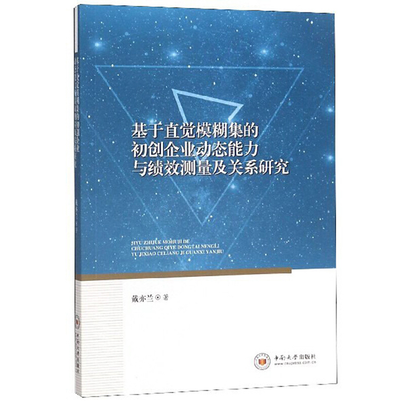 基于直觉模糊集的初创企业动态能力与绩效测量及关系研究
