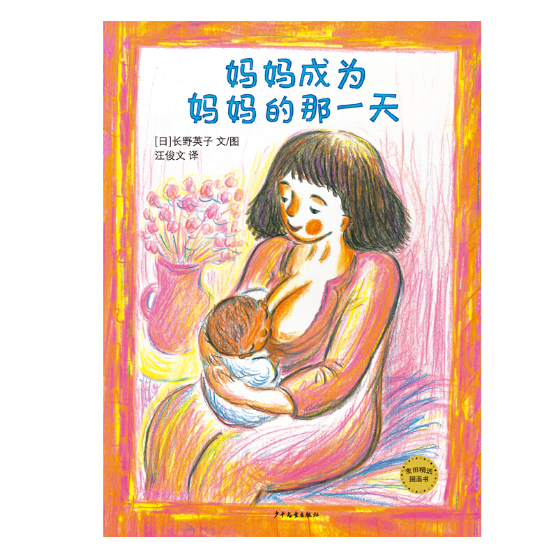 【精装绘本】麦田精选图画书:妈妈成为妈妈的那一天
