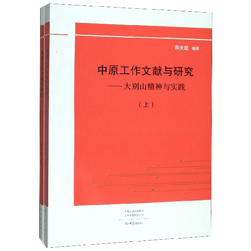 中原工作文献与研究:大别山精神与实践