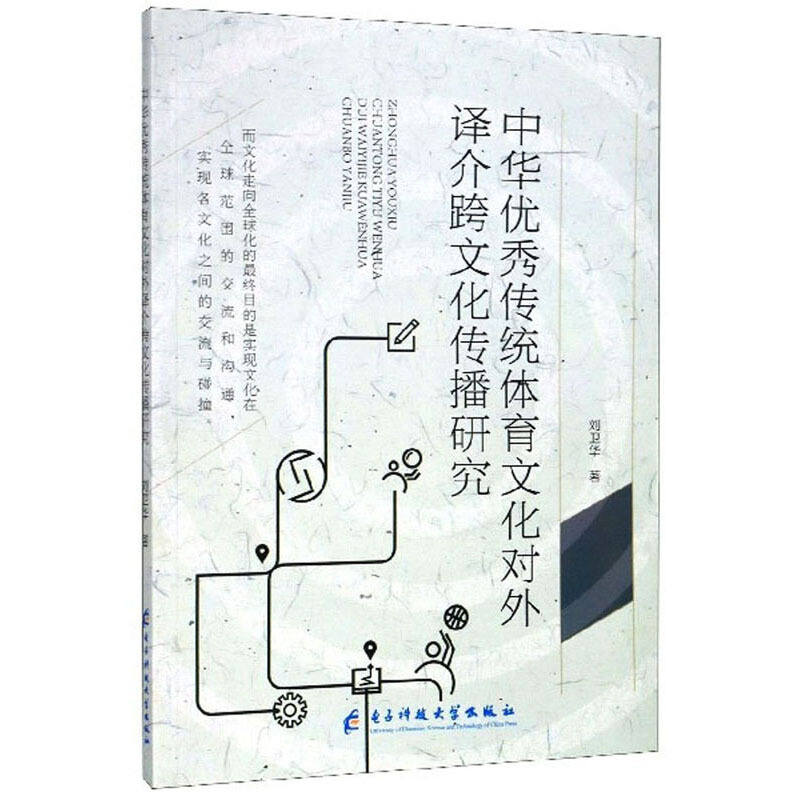 中华优秀传统体育文化对外译介文化传播研究