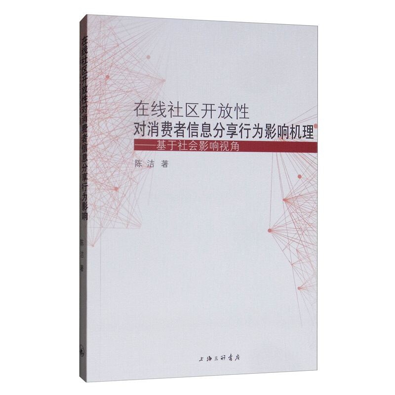 在线社区开放性对消费者信息分享行为影响机理——基于社会影响视角