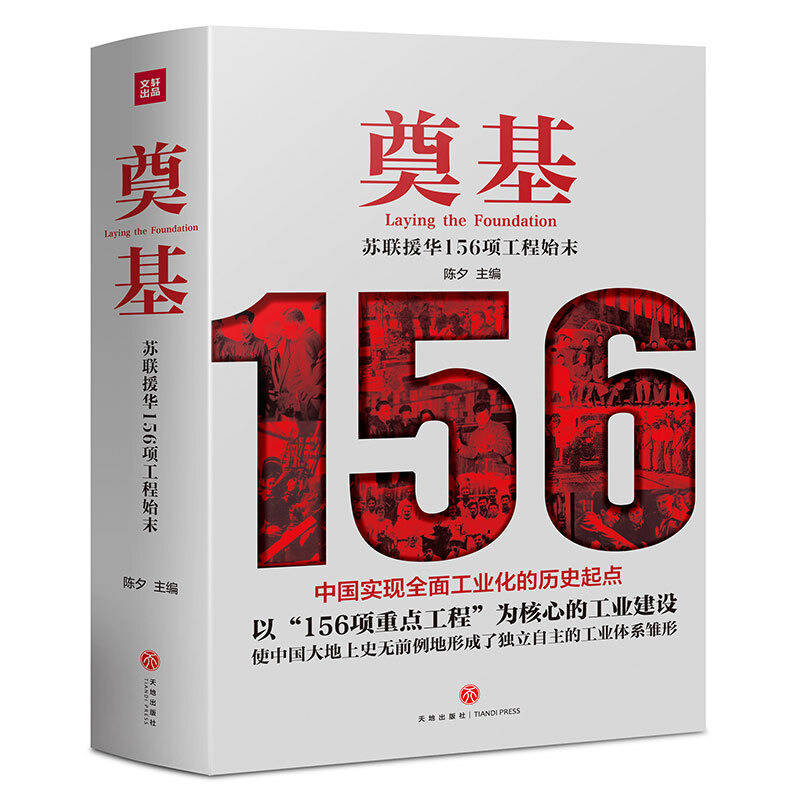 奠基:苏联援华156项工程始末