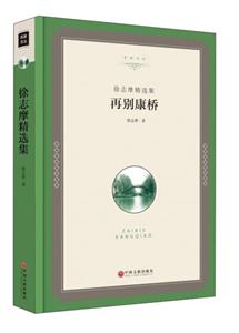 再别康桥-徐志摩精选集