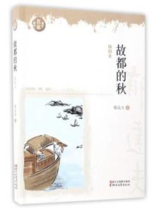 故都的秋-现代名家画本-插图本