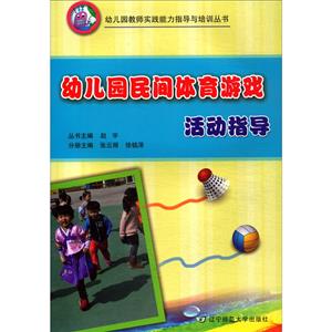 幼儿园民间体育游戏活动指导