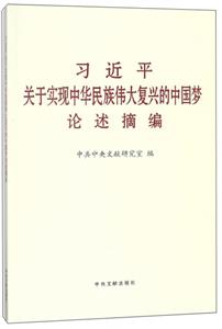 习近平关于实现中华民族伟大复兴的中国梦论述摘编