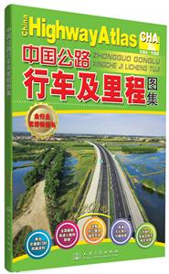 中国公路行车及里程图集 2014