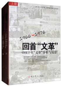 回首文革:1966-1976中国十年文革分析与反思(2册)