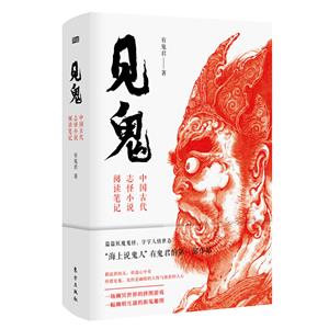 見鬼:中國古代志怪小說閱讀筆記