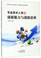 专业技术人员的创新能力与创新思维