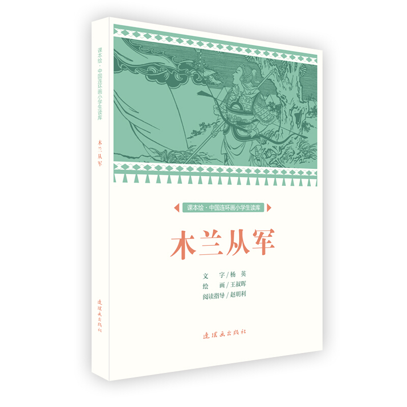 课本绘中国连环画小学生读库木兰从军/中国连环画小学生读库(课本绘)