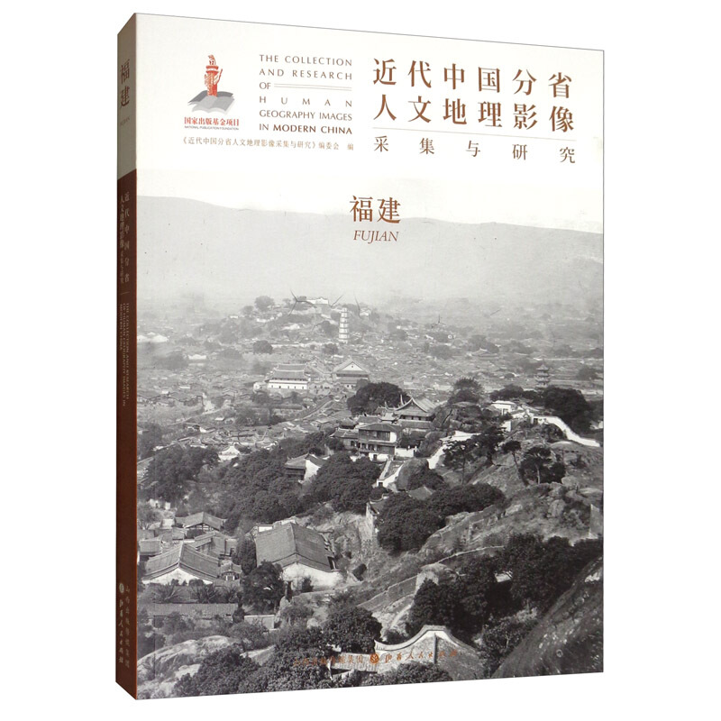 近代中国分省人文地理影像采集与研究:福建:Fujian