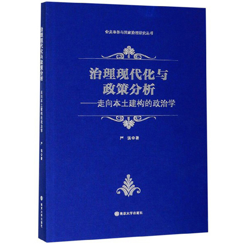 治理现代化与政策分析——走向本土建构的政治学