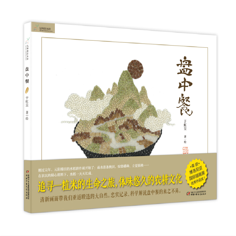 九神鹿绘本馆——盘中餐