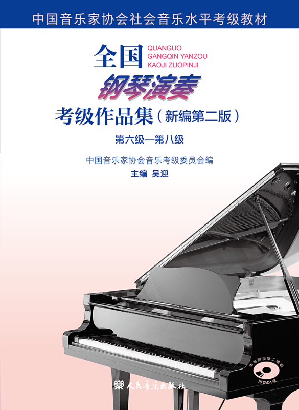 全国钢琴演奏考级作品集(新编第二版)第六级—第八级