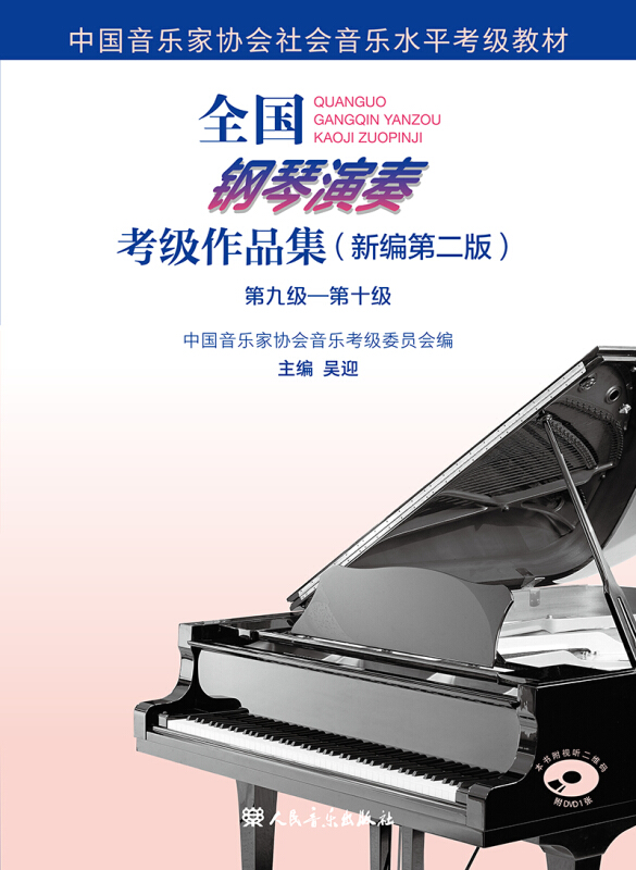 全国钢琴演奏考级作品集(新编第二版)第九级—第十级