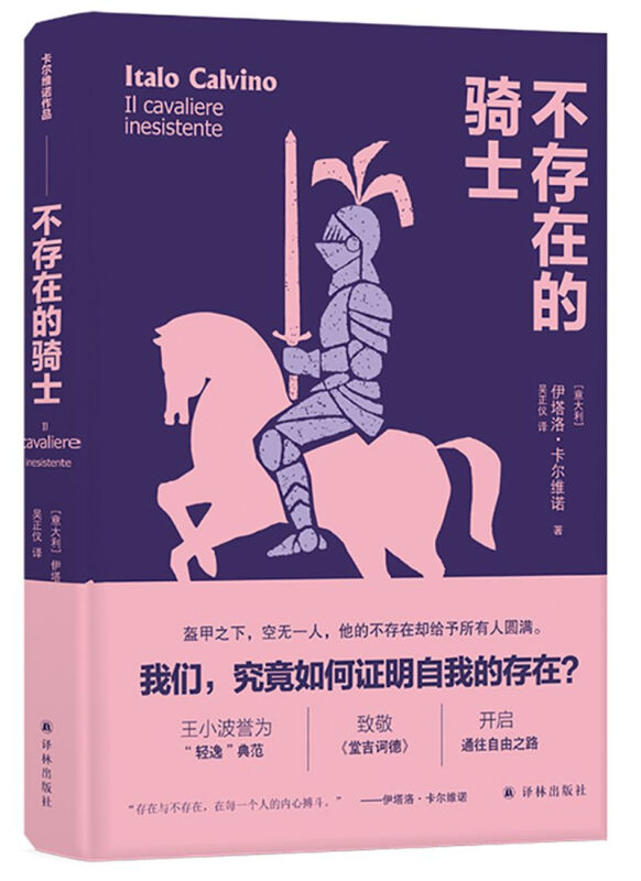 卡尔维诺作品卡尔维诺作品:不存在的骑士/(意大利)伊塔洛.卡尔维诺