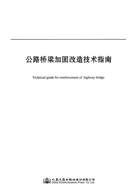 公路桥梁加固改造技术指南