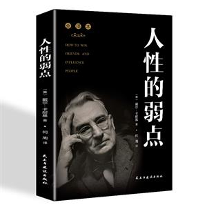 人性的弱点:全译本