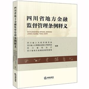 四川省地方金融监督管理条例释义