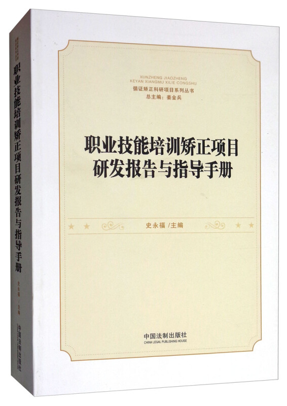 职业技能培训矫正项目研发报告与指导手册