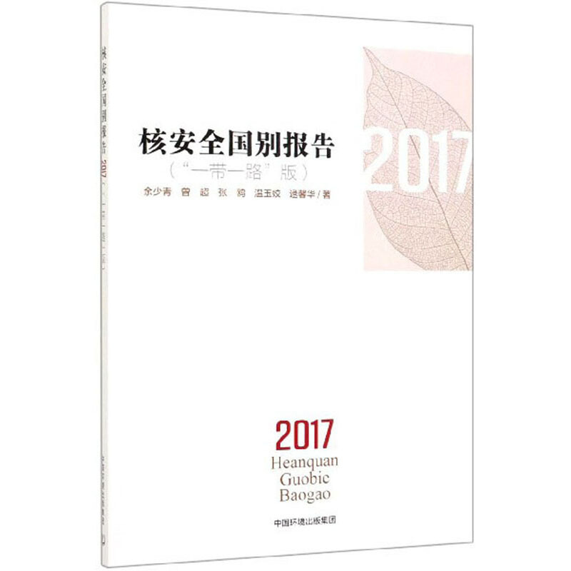 核安全国别报告:“一带一路”版:2017