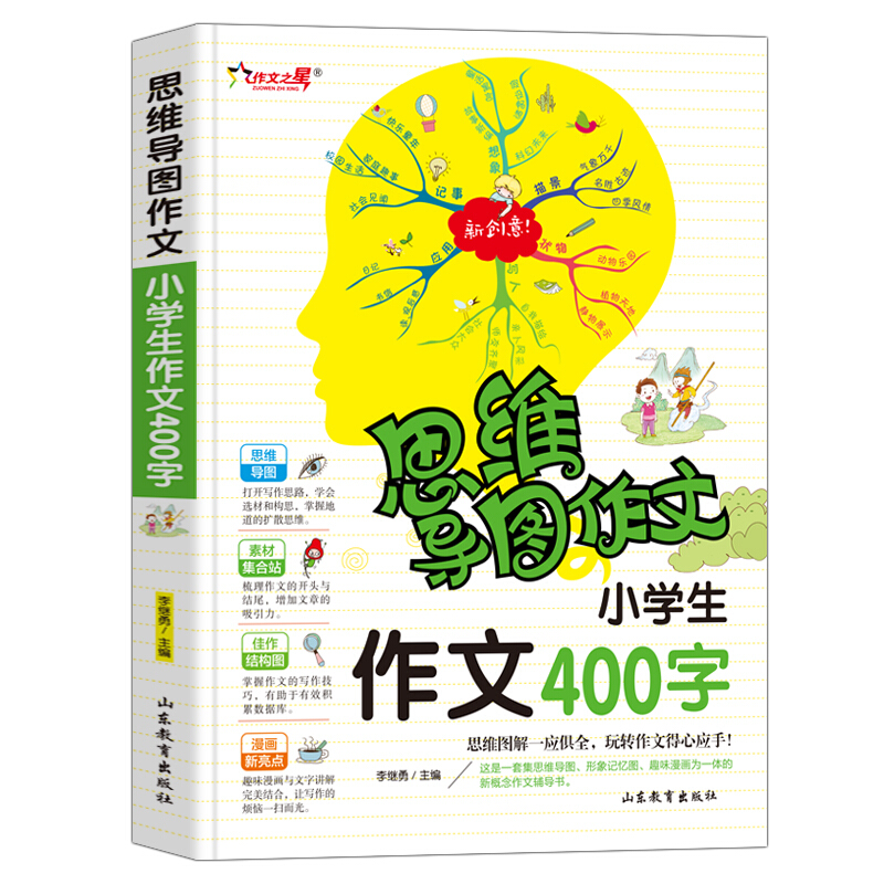 思维导图作文:小学生作文400字